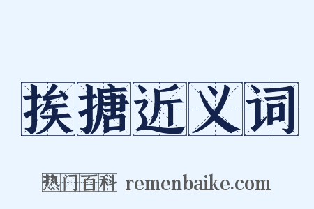 挨搪近义词是什么意思的图片